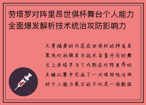 劳塔罗对阵里昂世俱杯舞台个人能力全面爆发解析技术统治攻防影响力 劳塔罗对阵里昂世俱杯舞台个人能力全面爆发解析技术统治攻防影响力