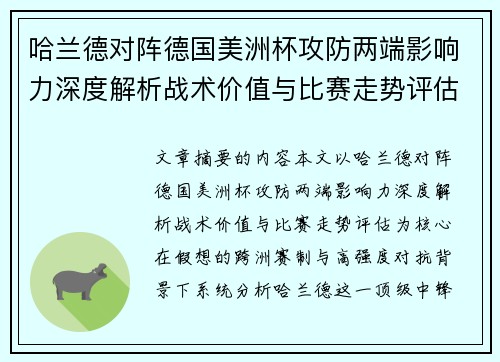 哈兰德对阵德国美洲杯攻防两端影响力深度解析战术价值与比赛走势评估 哈兰德对阵德国美洲杯攻防两端影响力深度解析战术价值与比赛走势评估
