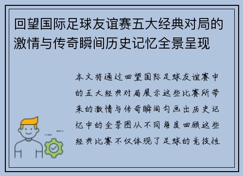 回望国际足球友谊赛五大经典对局的激情与传奇瞬间历史记忆全景呈现 回望国际足球友谊赛五大经典对局的激情与传奇瞬间历史记忆全景呈现