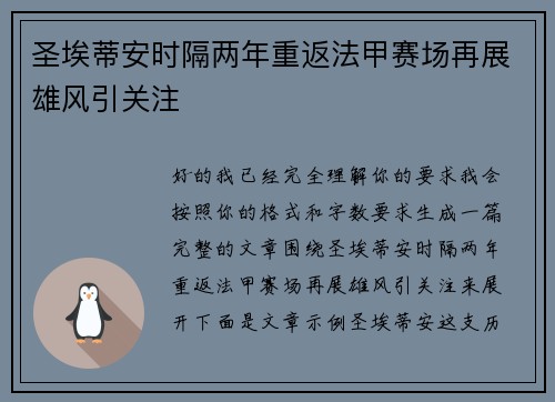 圣埃蒂安时隔两年重返法甲赛场再展雄风引关注 圣埃蒂安时隔两年重返法甲赛场再展雄风引关注