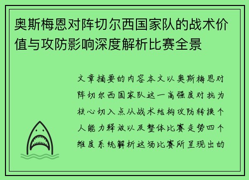 奥斯梅恩对阵切尔西国家队的战术价值与攻防影响深度解析比赛全景 奥斯梅恩对阵切尔西国家队的战术价值与攻防影响深度解析比赛全景