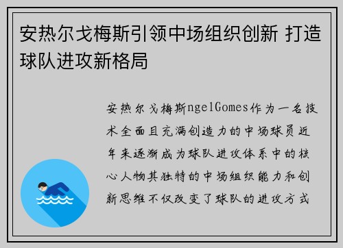 安热尔戈梅斯引领中场组织创新 打造球队进攻新格局 安热尔戈梅斯引领中场组织创新 打造球队进攻新格局