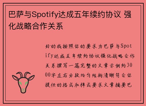巴萨与Spotify达成五年续约协议 强化战略合作关系 巴萨与Spotify达成五年续约协议 强化战略合作关系