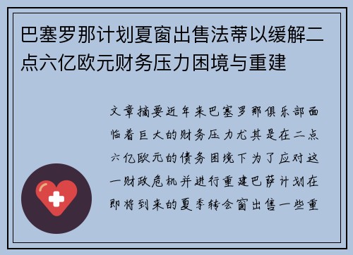 巴塞罗那计划夏窗出售法蒂以缓解二点六亿欧元财务压力困境与重建 巴塞罗那计划夏窗出售法蒂以缓解二点六亿欧元财务压力困境与重建