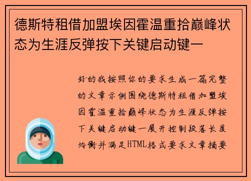 德斯特租借加盟埃因霍温重拾巅峰状态为生涯反弹按下关键启动键一 德斯特租借加盟埃因霍温重拾巅峰状态为生涯反弹按下关键启动键一