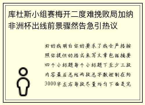 库杜斯小组赛梅开二度难挽败局加纳非洲杯出线前景骤然告急引热议 库杜斯小组赛梅开二度难挽败局加纳非洲杯出线前景骤然告急引热议