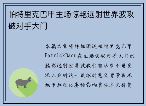 帕特里克巴甲主场惊艳远射世界波攻破对手大门 帕特里克巴甲主场惊艳远射世界波攻破对手大门