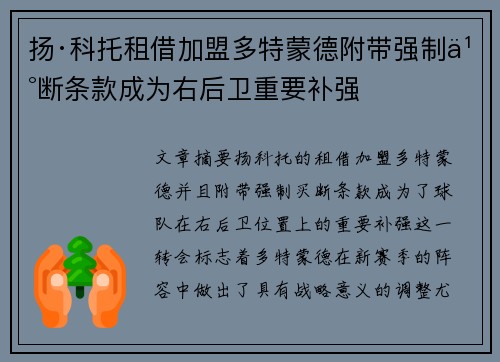 扬·科托租借加盟多特蒙德附带强制买断条款成为右后卫重要补强 扬·科托租借加盟多特蒙德附带强制买断条款成为右后卫重要补强