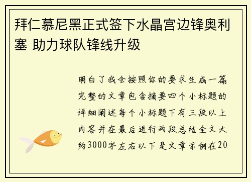 拜仁慕尼黑正式签下水晶宫边锋奥利塞 助力球队锋线升级 拜仁慕尼黑正式签下水晶宫边锋奥利塞 助力球队锋线升级