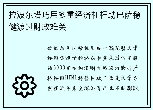 拉波尔塔巧用多重经济杠杆助巴萨稳健渡过财政难关 拉波尔塔巧用多重经济杠杆助巴萨稳健渡过财政难关
