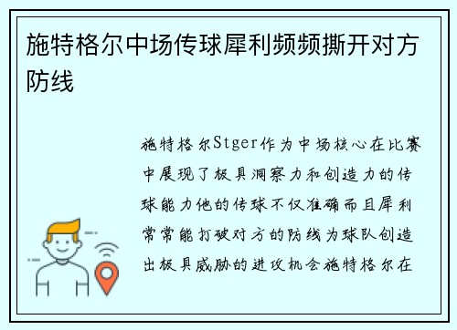 施特格尔中场传球犀利频频撕开对方防线 施特格尔中场传球犀利频频撕开对方防线
