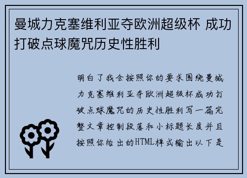 曼城力克塞维利亚夺欧洲超级杯 成功打破点球魔咒历史性胜利 曼城力克塞维利亚夺欧洲超级杯 成功打破点球魔咒历史性胜利