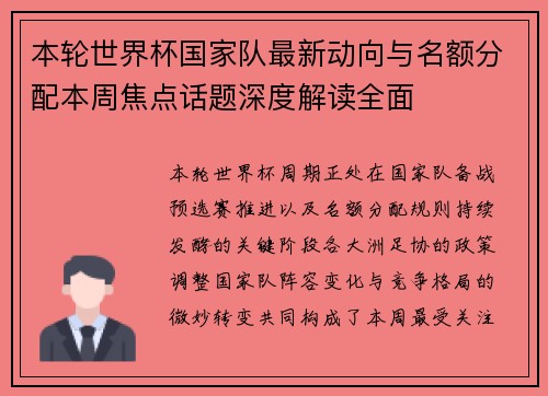 本轮世界杯国家队最新动向与名额分配本周焦点话题深度解读全面 本轮世界杯国家队最新动向与名额分配本周焦点话题深度解读全面