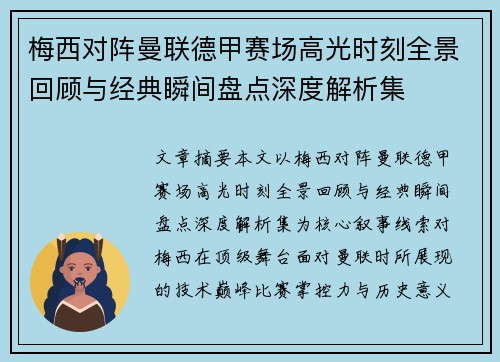 梅西对阵曼联德甲赛场高光时刻全景回顾与经典瞬间盘点深度解析集 梅西对阵曼联德甲赛场高光时刻全景回顾与经典瞬间盘点深度解析集