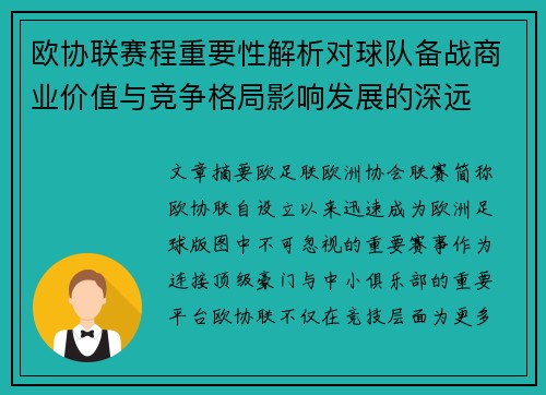 欧协联赛程重要性解析对球队备战商业价值与竞争格局影响发展的深远 欧协联赛程重要性解析对球队备战商业价值与竞争格局影响发展的深远
