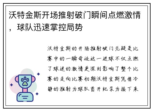 沃特金斯开场推射破门瞬间点燃激情,球队迅速掌控局势 沃特金斯开场推射破门瞬间点燃激情,球队迅速掌控局势