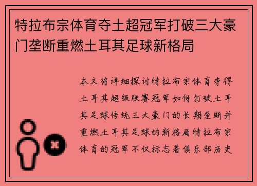 特拉布宗体育夺土超冠军打破三大豪门垄断重燃土耳其足球新格局 特拉布宗体育夺土超冠军打破三大豪门垄断重燃土耳其足球新格局
