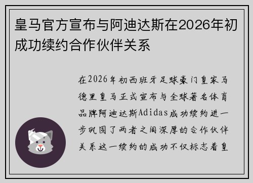 皇马官方宣布与阿迪达斯在2026年初成功续约合作伙伴关系 皇马官方宣布与阿迪达斯在2026年初成功续约合作伙伴关系