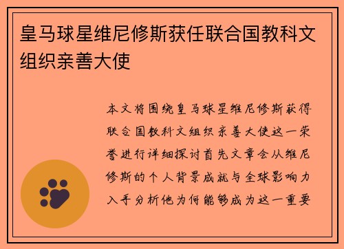 皇马球星维尼修斯获任联合国教科文组织亲善大使 皇马球星维尼修斯获任联合国教科文组织亲善大使