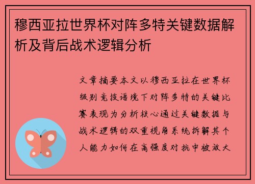 穆西亚拉世界杯对阵多特关键数据解析及背后战术逻辑分析 穆西亚拉世界杯对阵多特关键数据解析及背后战术逻辑分析
