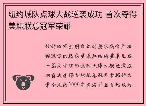 纽约城队点球大战逆袭成功 首次夺得美职联总冠军荣耀 纽约城队点球大战逆袭成功 首次夺得美职联总冠军荣耀
