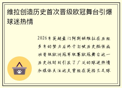 维拉创造历史首次晋级欧冠舞台引爆球迷热情 维拉创造历史首次晋级欧冠舞台引爆球迷热情