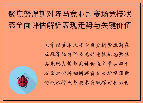 聚焦努涅斯对阵马竞亚冠赛场竞技状态全面评估解析表现走势与关键价值 聚焦努涅斯对阵马竞亚冠赛场竞技状态全面评估解析表现走势与关键价值