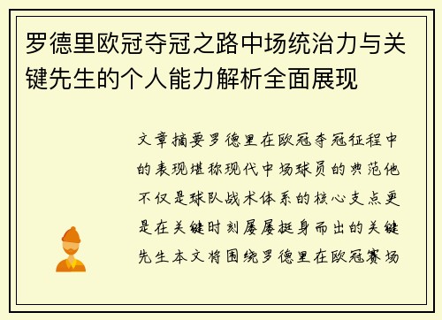 罗德里欧冠夺冠之路中场统治力与关键先生的个人能力解析全面展现 罗德里欧冠夺冠之路中场统治力与关键先生的个人能力解析全面展现