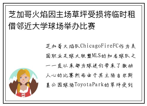 芝加哥火焰因主场草坪受损将临时租借邻近大学球场举办比赛 芝加哥火焰因主场草坪受损将临时租借邻近大学球场举办比赛