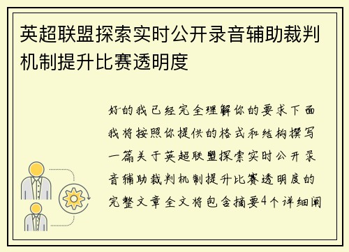 英超联盟探索实时公开录音辅助裁判机制提升比赛透明度 英超联盟探索实时公开录音辅助裁判机制提升比赛透明度