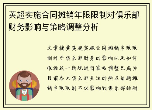 英超实施合同摊销年限限制对俱乐部财务影响与策略调整分析 英超实施合同摊销年限限制对俱乐部财务影响与策略调整分析