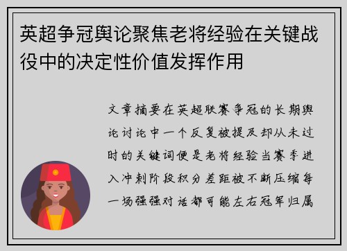 英超争冠舆论聚焦老将经验在关键战役中的决定性价值发挥作用 英超争冠舆论聚焦老将经验在关键战役中的决定性价值发挥作用