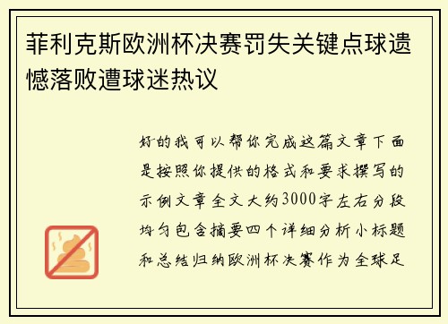 菲利克斯欧洲杯决赛罚失关键点球遗憾落败遭球迷热议 菲利克斯欧洲杯决赛罚失关键点球遗憾落败遭球迷热议