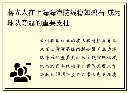 蒋光太在上海海港防线稳如磐石 成为球队夺冠的重要支柱 蒋光太在上海海港防线稳如磐石 成为球队夺冠的重要支柱