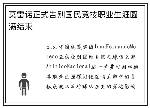 莫雷诺正式告别国民竞技职业生涯圆满结束 莫雷诺正式告别国民竞技职业生涯圆满结束
