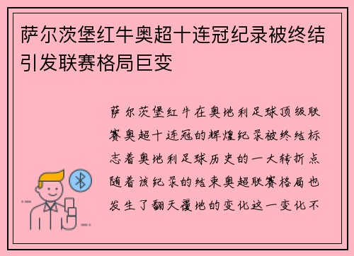 萨尔茨堡红牛奥超十连冠纪录被终结引发联赛格局巨变 萨尔茨堡红牛奥超十连冠纪录被终结引发联赛格局巨变