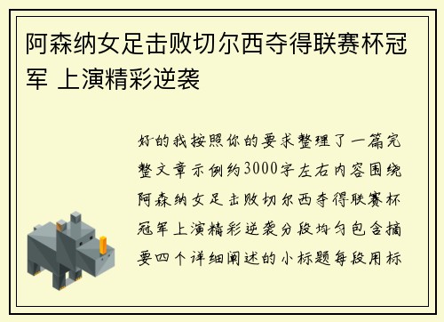 阿森纳女足击败切尔西夺得联赛杯冠军 上演精彩逆袭 阿森纳女足击败切尔西夺得联赛杯冠军 上演精彩逆袭