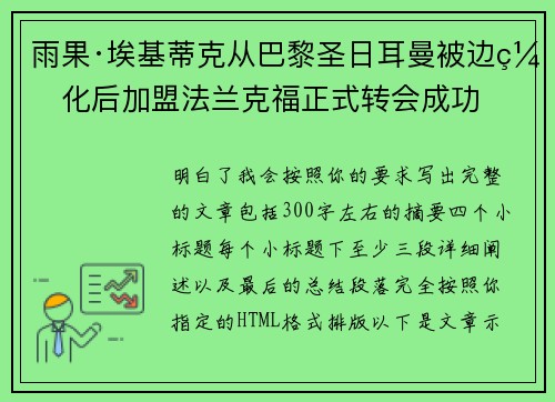 雨果·埃基蒂克从巴黎圣日耳曼被边缘化后加盟法兰克福正式转会成功 雨果·埃基蒂克从巴黎圣日耳曼被边缘化后加盟法兰克福正式转会成功