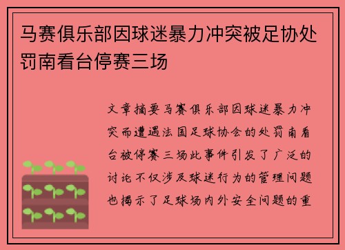 马赛俱乐部因球迷暴力冲突被足协处罚南看台停赛三场 马赛俱乐部因球迷暴力冲突被足协处罚南看台停赛三场