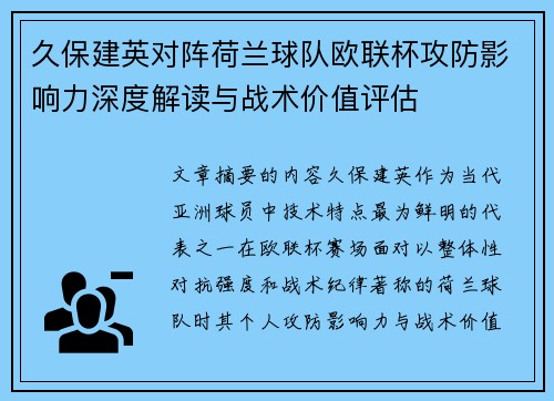 久保建英对阵荷兰球队欧联杯攻防影响力深度解读与战术价值评估 久保建英对阵荷兰球队欧联杯攻防影响力深度解读与战术价值评估