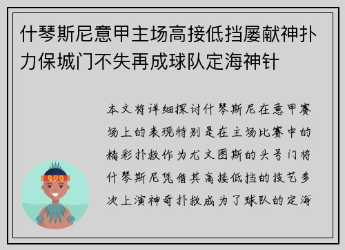 什琴斯尼意甲主场高接低挡屡献神扑力保城门不失再成球队定海神针 什琴斯尼意甲主场高接低挡屡献神扑力保城门不失再成球队定海神针