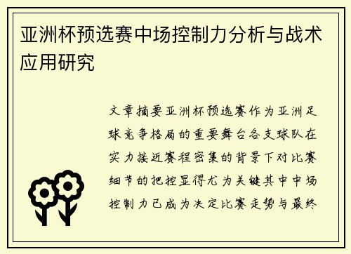 亚洲杯预选赛中场控制力分析与战术应用研究 亚洲杯预选赛中场控制力分析与战术应用研究