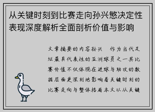 从关键时刻到比赛走向孙兴慜决定性表现深度解析全面剖析价值与影响
