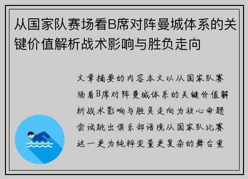 从国家队赛场看B席对阵曼城体系的关键价值解析战术影响与胜负走向