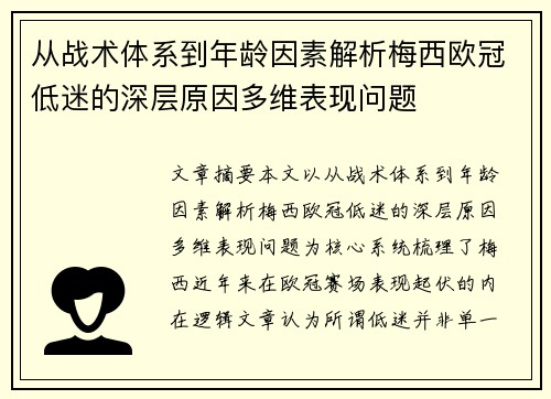 从战术体系到年龄因素解析梅西欧冠低迷的深层原因多维表现问题