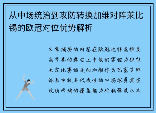 从中场统治到攻防转换加维对阵莱比锡的欧冠对位优势解析 从中场统治到攻防转换加维对阵莱比锡的欧冠对位优势解析