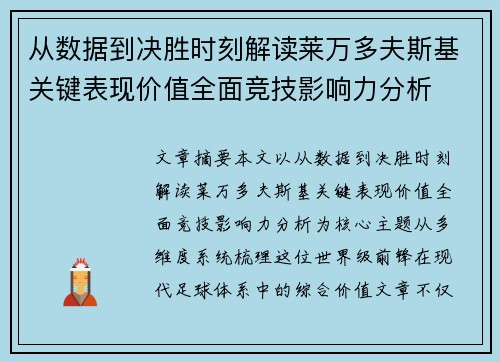 从数据到决胜时刻解读莱万多夫斯基关键表现价值全面竞技影响力分析 从数据到决胜时刻解读莱万多夫斯基关键表现价值全面竞技影响力分析
