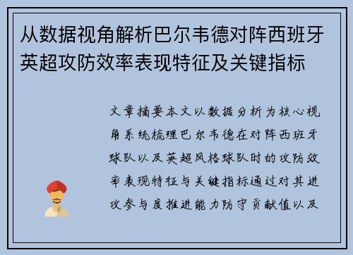 从数据视角解析巴尔韦德对阵西班牙英超攻防效率表现特征及关键指标