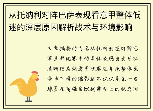 从托纳利对阵巴萨表现看意甲整体低迷的深层原因解析战术与环境影响 从托纳利对阵巴萨表现看意甲整体低迷的深层原因解析战术与环境影响