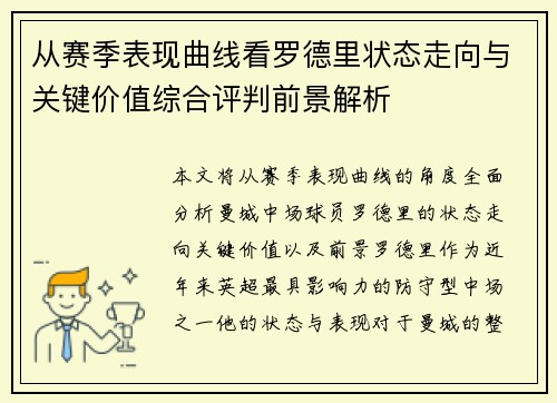从赛季表现曲线看罗德里状态走向与关键价值综合评判前景解析